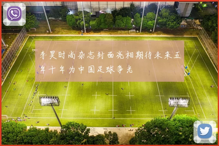李昊时尚杂志封面亮相期待未来五年十年为中国足球争光