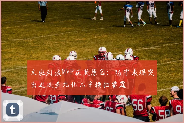 文班列谈MVP获奖原因：防守表现突出进攻多元化几乎横扫雷霆