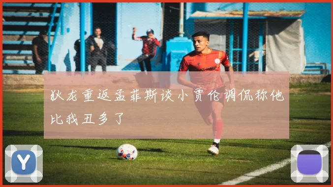 狄龙重返孟菲斯谈小贾伦调侃称他比我丑多了